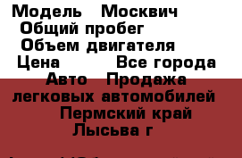  › Модель ­ Москвич 2141 › Общий пробег ­ 35 000 › Объем двигателя ­ 2 › Цена ­ 130 - Все города Авто » Продажа легковых автомобилей   . Пермский край,Лысьва г.
